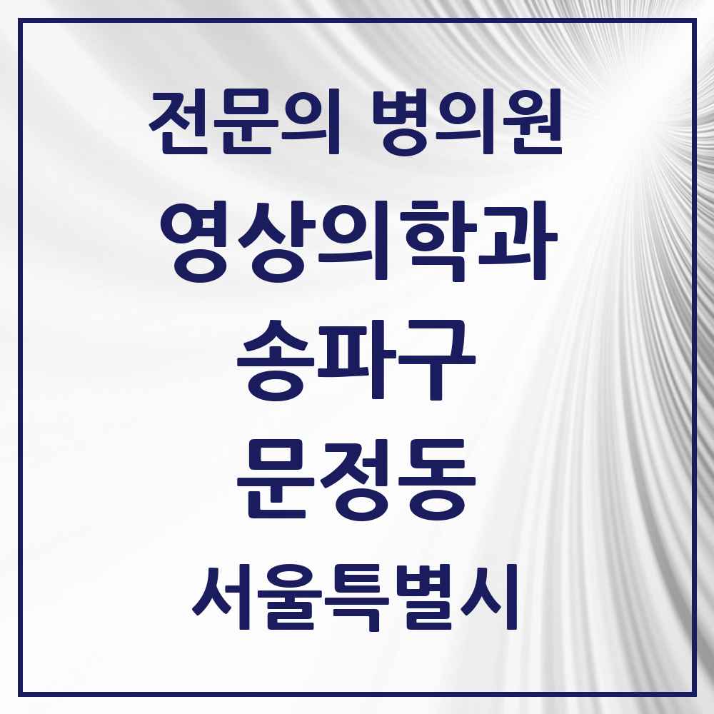 2025 서울특별시 송파구 문정동 영상의학과 전문의 의원·병원 목록 4곳