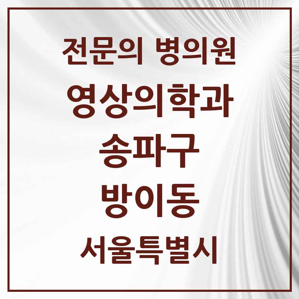2025 서울특별시 송파구 방이동 영상의학과 전문의 의원·병원 목록 2곳