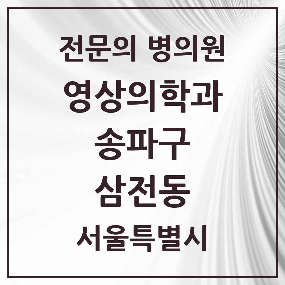 2025 서울특별시 송파구 삼전동 영상의학과 전문의 의원·병원 목록 1곳