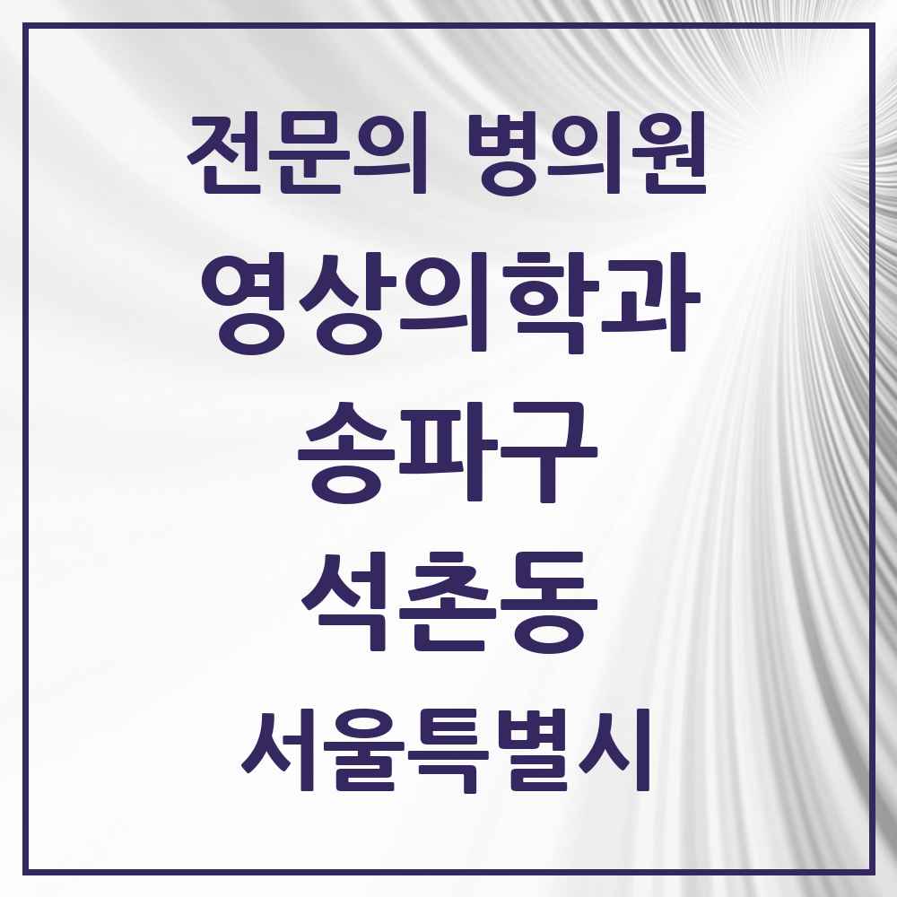2025 서울특별시 송파구 석촌동 영상의학과 전문의 의원·병원 목록 3곳