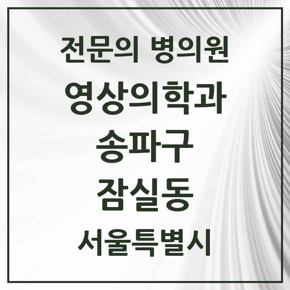 2025 서울특별시 송파구 잠실동 영상의학과 전문의 의원·병원 목록 2곳