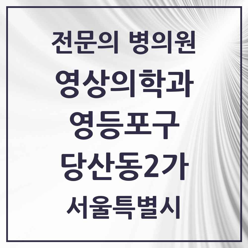 2025 서울특별시 영등포구 당산동2가 영상의학과 전문의 의원·병원 목록 1곳