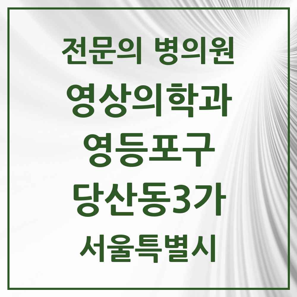 2025 서울특별시 영등포구 당산동3가 영상의학과 전문의 의원·병원 목록 1곳