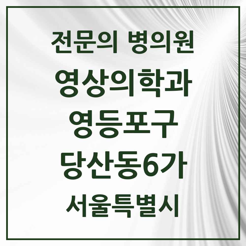 2025 서울특별시 영등포구 당산동6가 영상의학과 전문의 의원·병원 목록 2곳