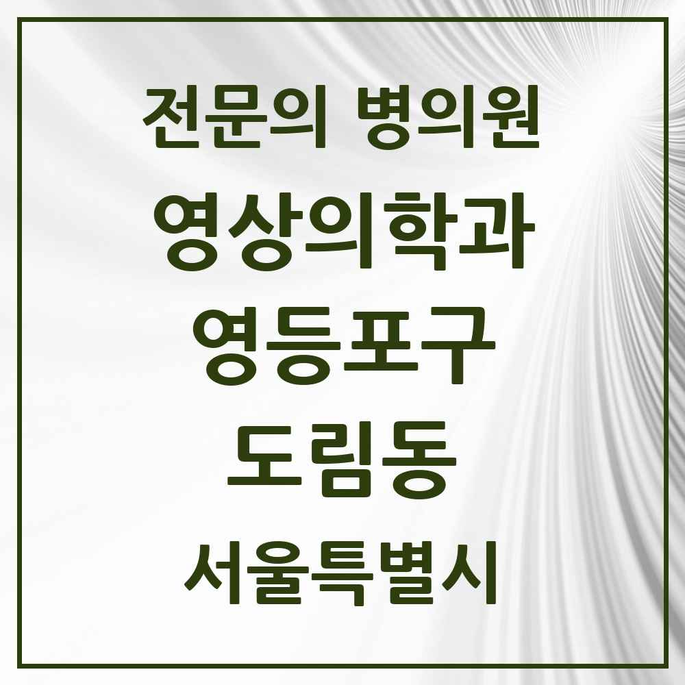 2025 서울특별시 영등포구 도림동 영상의학과 전문의 의원·병원 목록 1곳