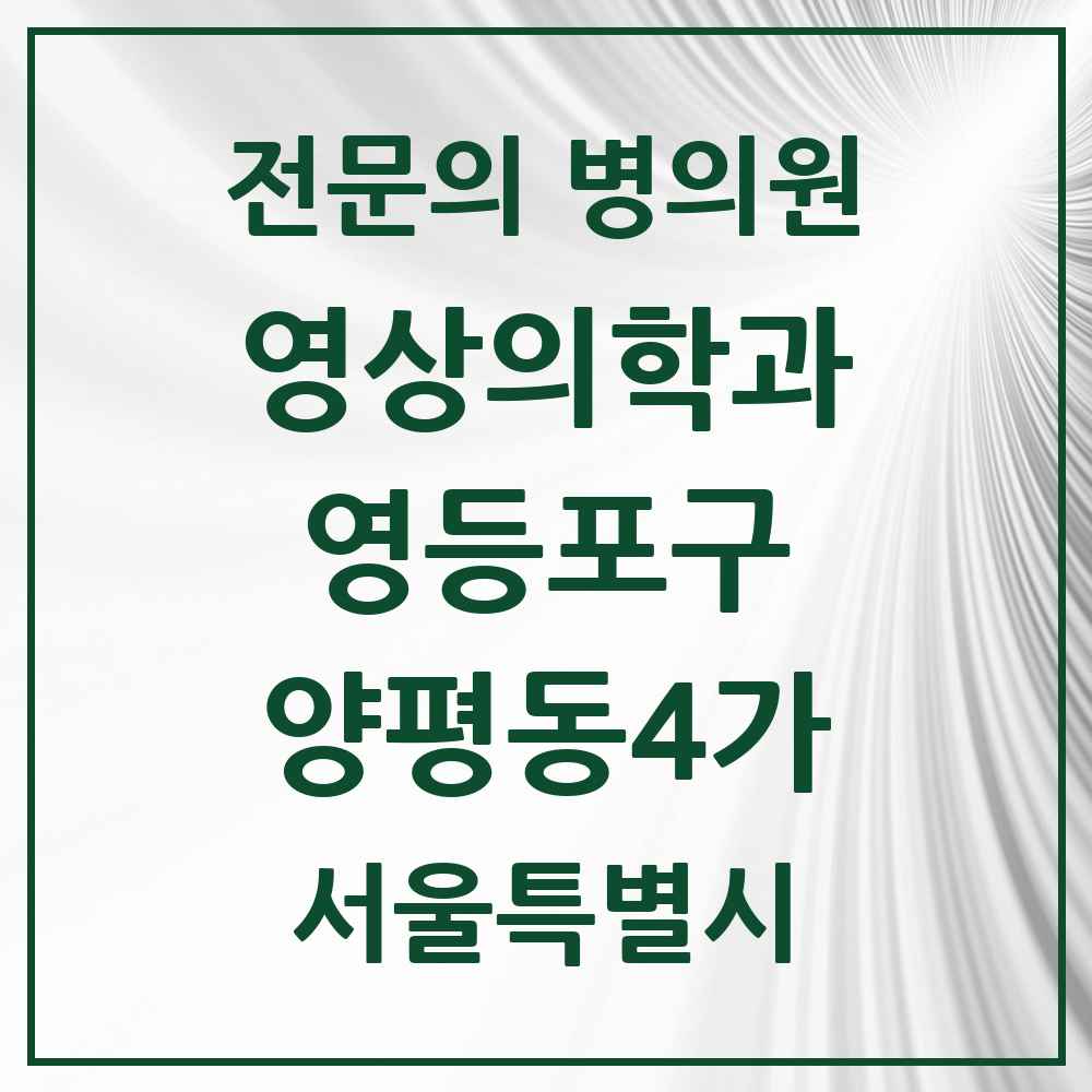 2025 서울특별시 영등포구 양평동4가 영상의학과 전문의 의원·병원 목록 1곳