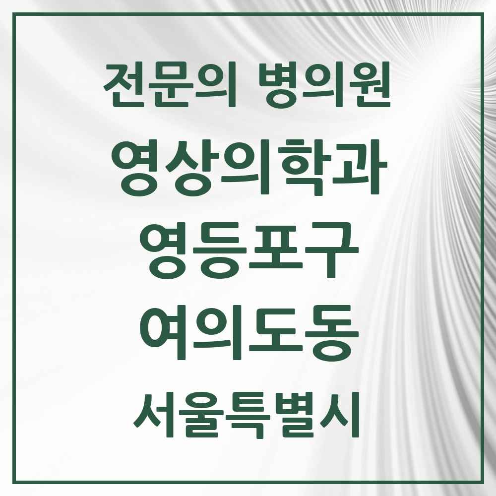2025 서울특별시 영등포구 여의도동 영상의학과 전문의 의원·병원 목록 3곳