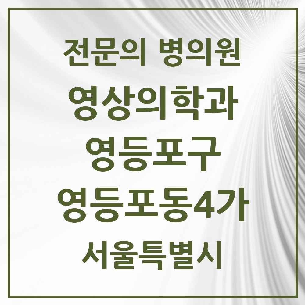 2025 서울특별시 영등포구 영등포동4가 영상의학과 전문의 의원·병원 목록 3곳
