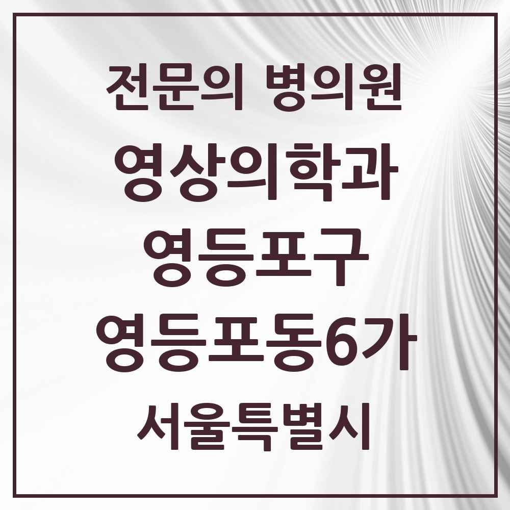 2025 서울특별시 영등포구 영등포동6가 영상의학과 전문의 의원·병원 목록 1곳