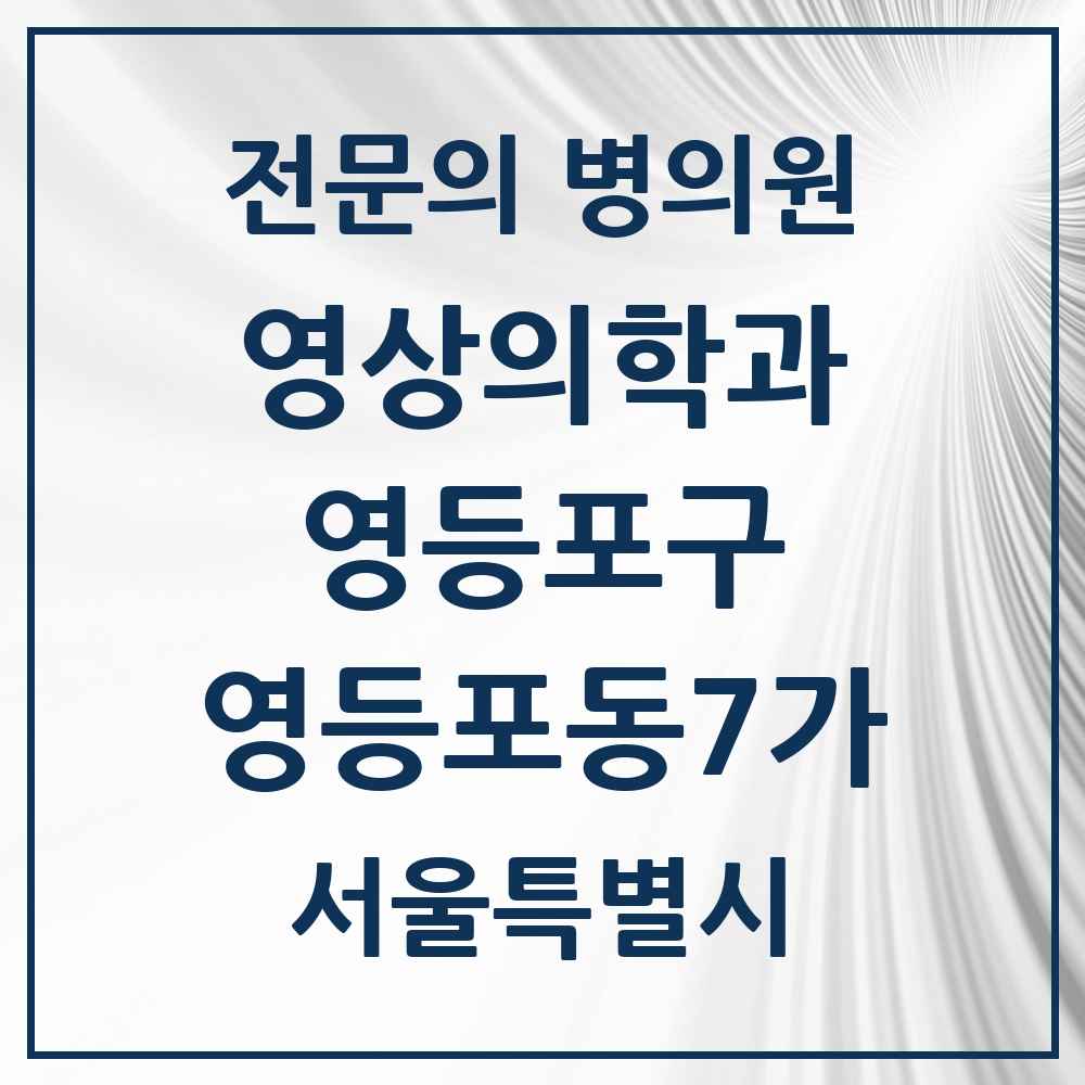 2025 서울특별시 영등포구 영등포동7가 영상의학과 전문의 의원·병원 목록 1곳