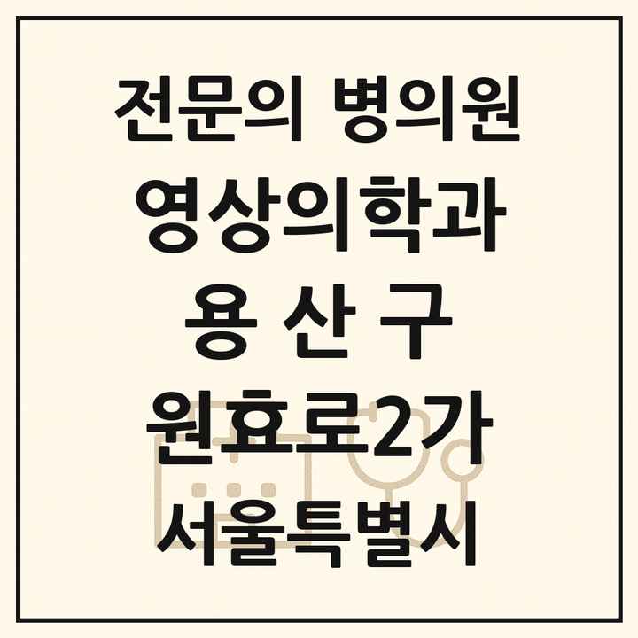 2026 서울특별시 용산구 원효로2가 영상의학과 전문의 의원·병원 목록 1곳