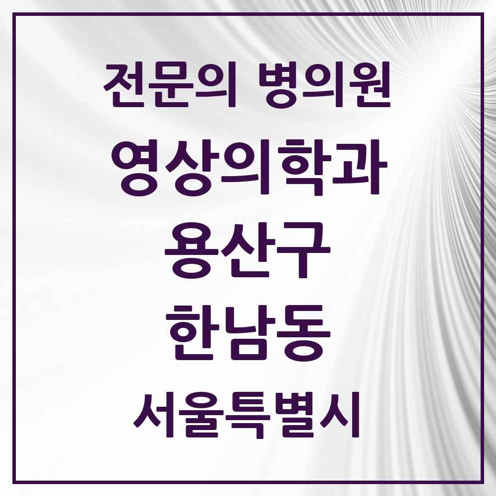 2025 서울특별시 용산구 한남동 영상의학과 전문의 의원·병원 목록 1곳