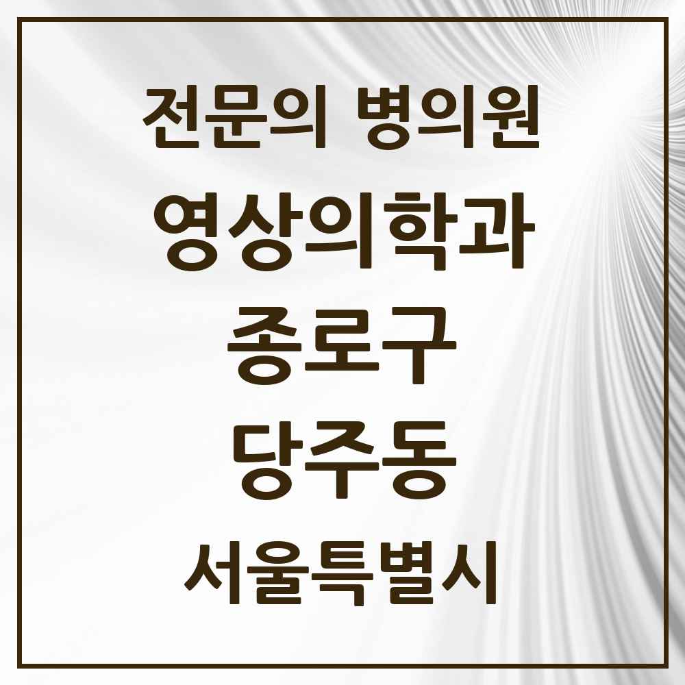 2025 당주동 영상의학과 전문의 의원·병원 모음 1곳 | 서울특별시 종로구 추천 리스트