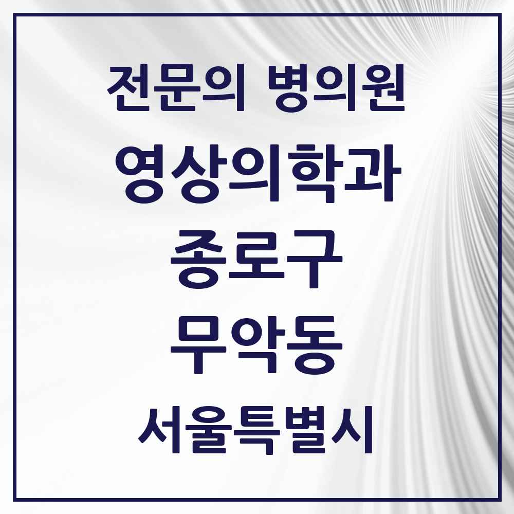 2025 서울특별시 종로구 무악동 영상의학과 전문의 의원·병원 목록 1곳