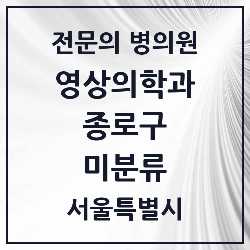 2025 서울특별시 종로구 미분류 영상의학과 전문의 의원·병원 목록 1곳