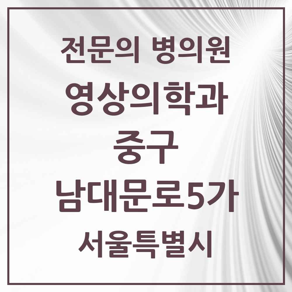 2025 서울특별시 중구 남대문로5가 영상의학과 전문의 의원·병원 목록 1곳