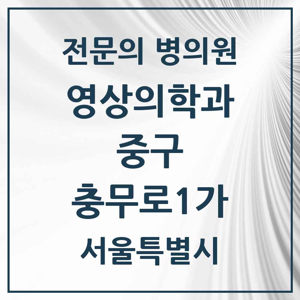 2025 서울특별시 중구 충무로1가 영상의학과 전문의 의원·병원 목록 1곳