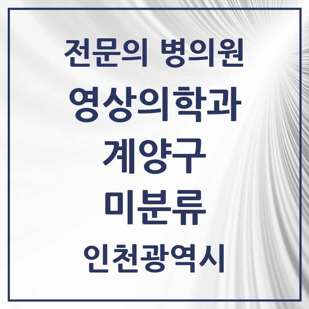 2025 인천광역시 계양구 미분류 영상의학과 전문의 의원·병원 목록 1곳