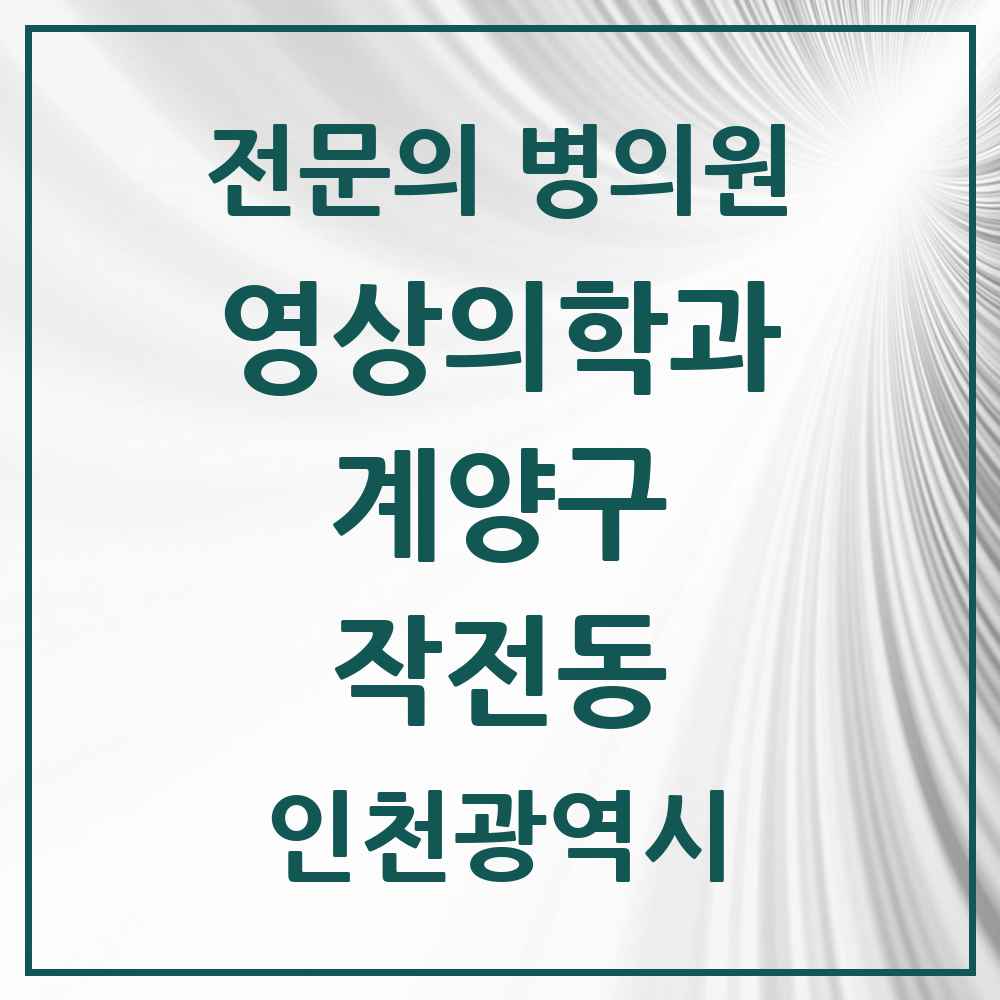 2025 작전동 영상의학과 전문의 의원·병원 모음 4곳 | 인천광역시 계양구 추천 리스트