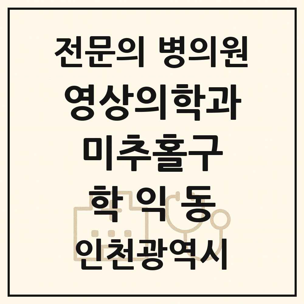 2025 인천광역시 미추홀구 학익동 영상의학과 전문의 의원·병원 목록 1곳