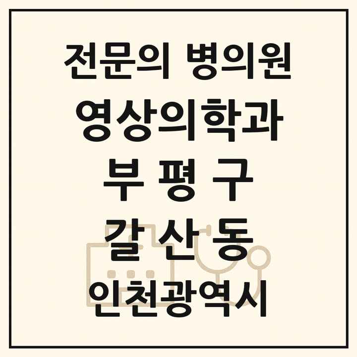 2026 인천광역시 부평구 갈산동 영상의학과 전문의 의원·병원 목록 1곳