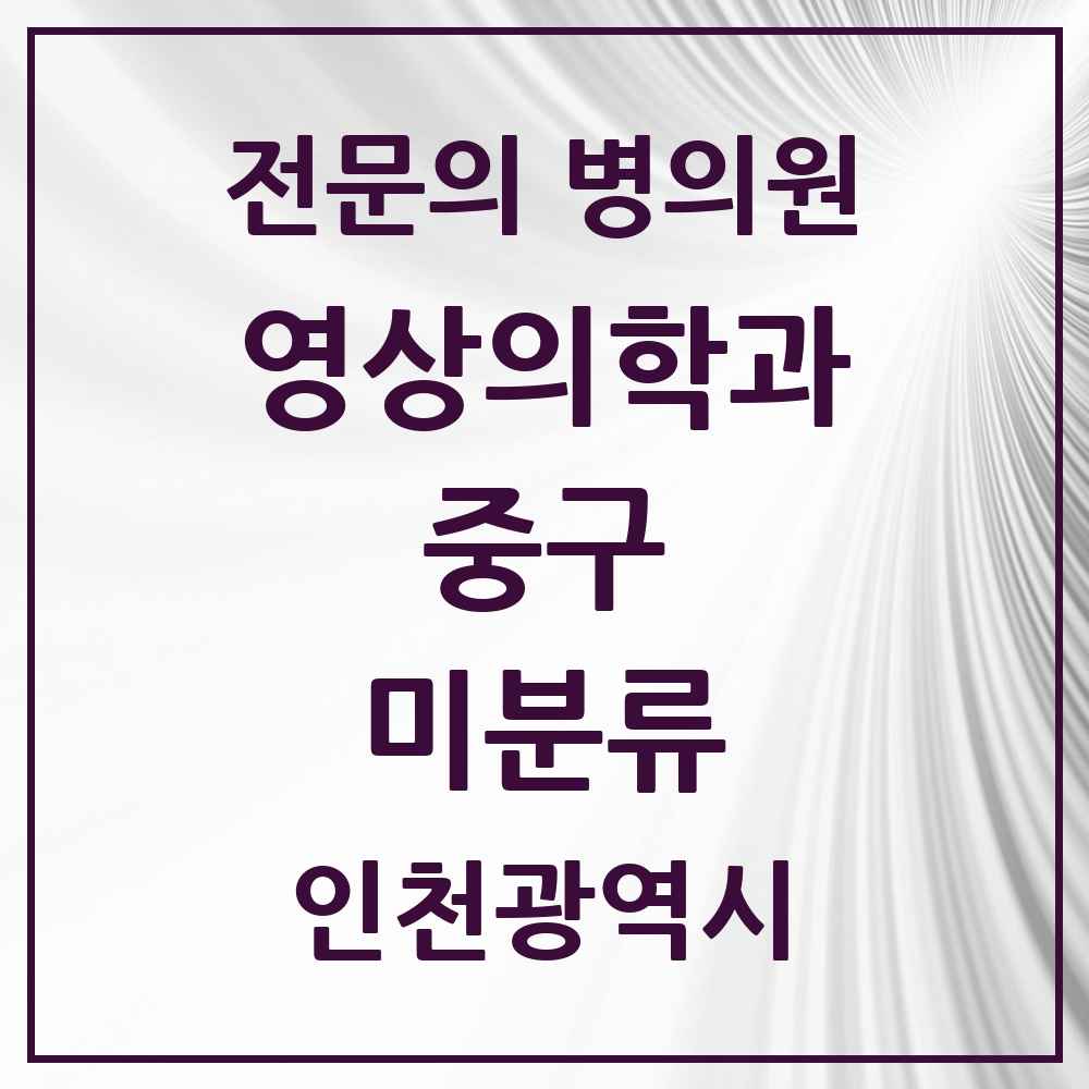 2025 인천광역시 중구 미분류 영상의학과 전문의 의원·병원 목록 1곳