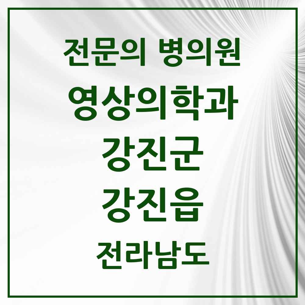 2025 전라남도 강진군 강진읍 영상의학과 전문의 의원·병원 목록 1곳