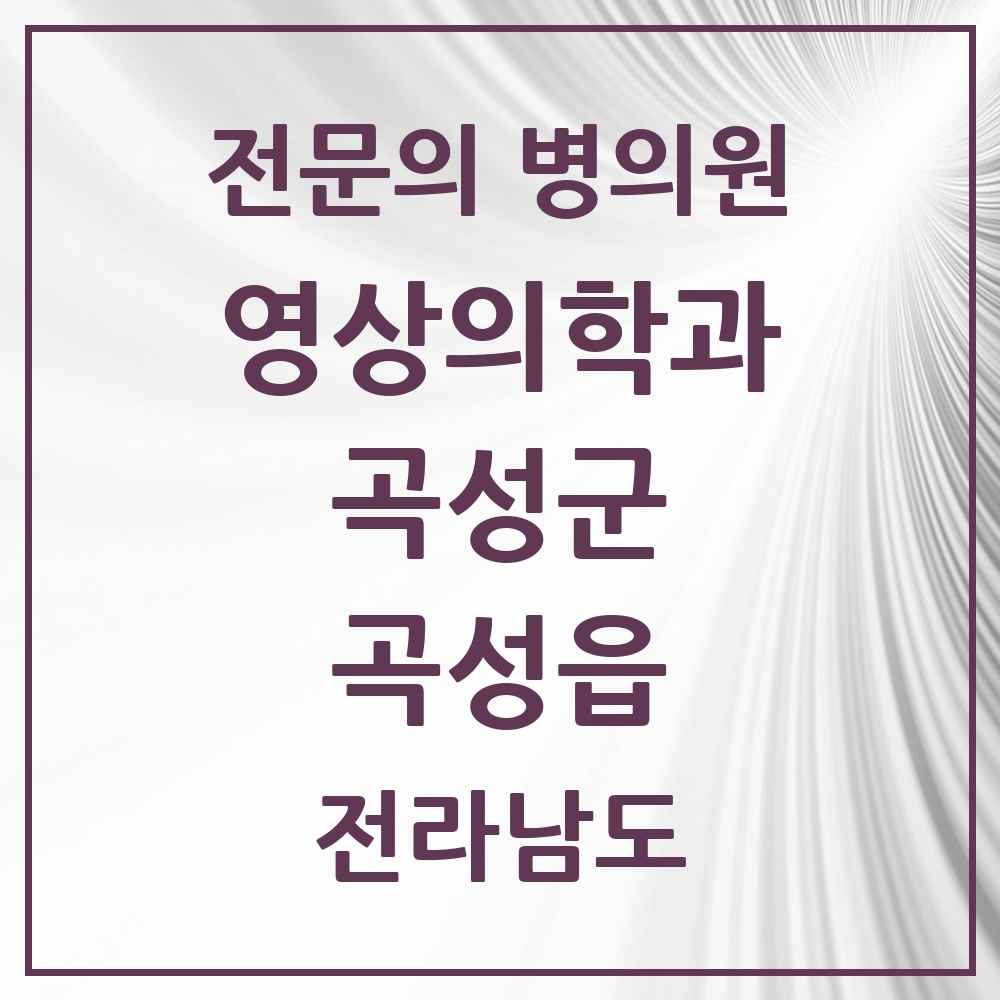 2025 전라남도 곡성군 곡성읍 영상의학과 전문의 의원·병원 목록 1곳
