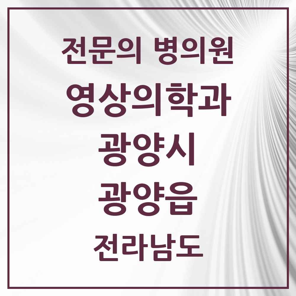 2025 전라남도 광양시 광양읍 영상의학과 전문의 의원·병원 목록 1곳