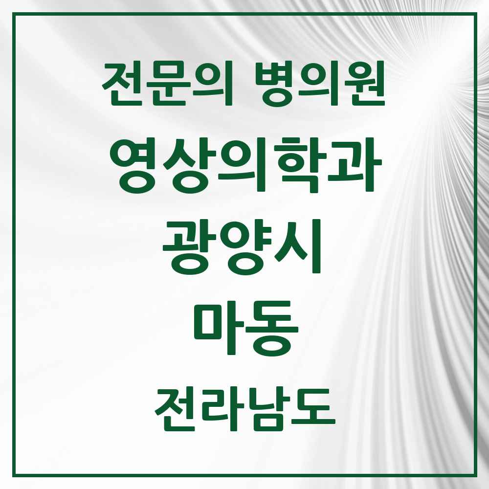 2025 전라남도 광양시 마동 영상의학과 전문의 의원·병원 목록 1곳