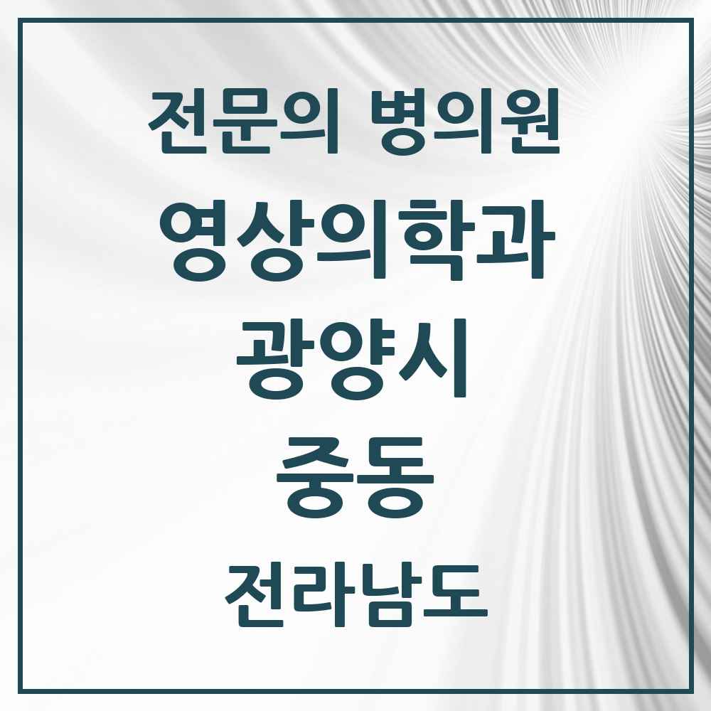 2025 전라남도 광양시 중동 영상의학과 전문의 의원·병원 목록 2곳