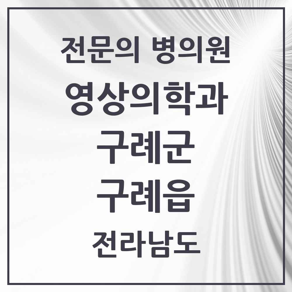 2025 전라남도 구례군 구례읍 영상의학과 전문의 의원·병원 목록 1곳