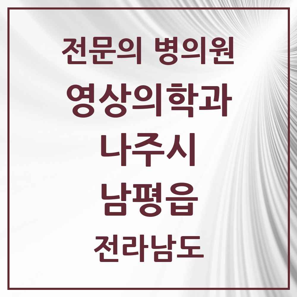 2025 전라남도 나주시 남평읍 영상의학과 전문의 의원·병원 목록 2곳