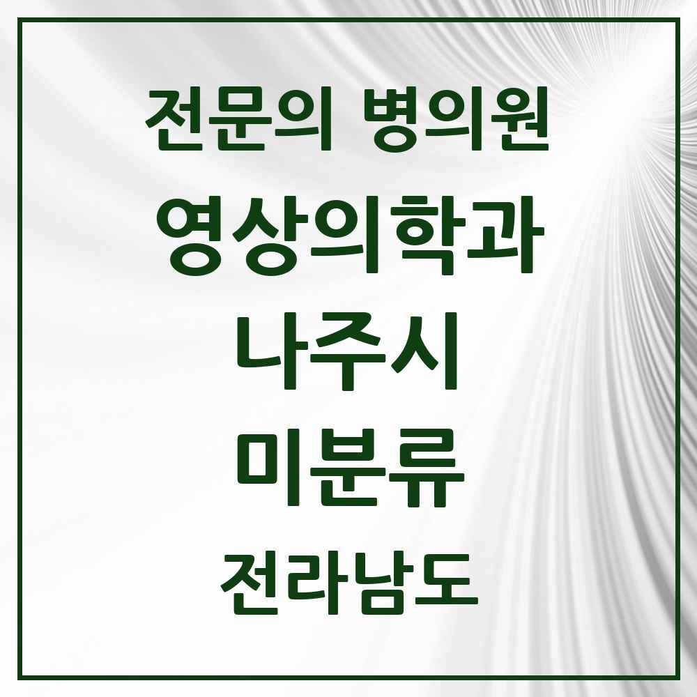 2025 전라남도 나주시 미분류 영상의학과 전문의 의원·병원 목록 1곳