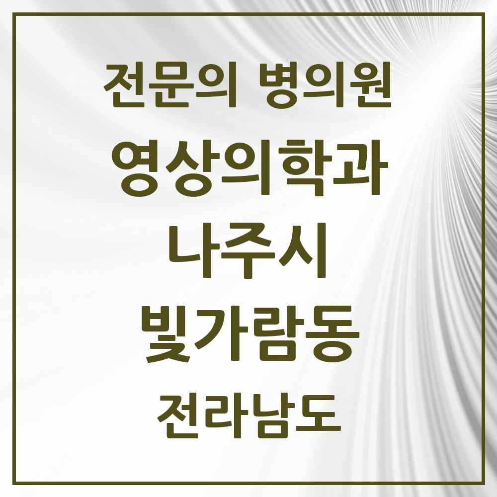 2025 전라남도 나주시 빛가람동 영상의학과 전문의 의원·병원 목록 1곳