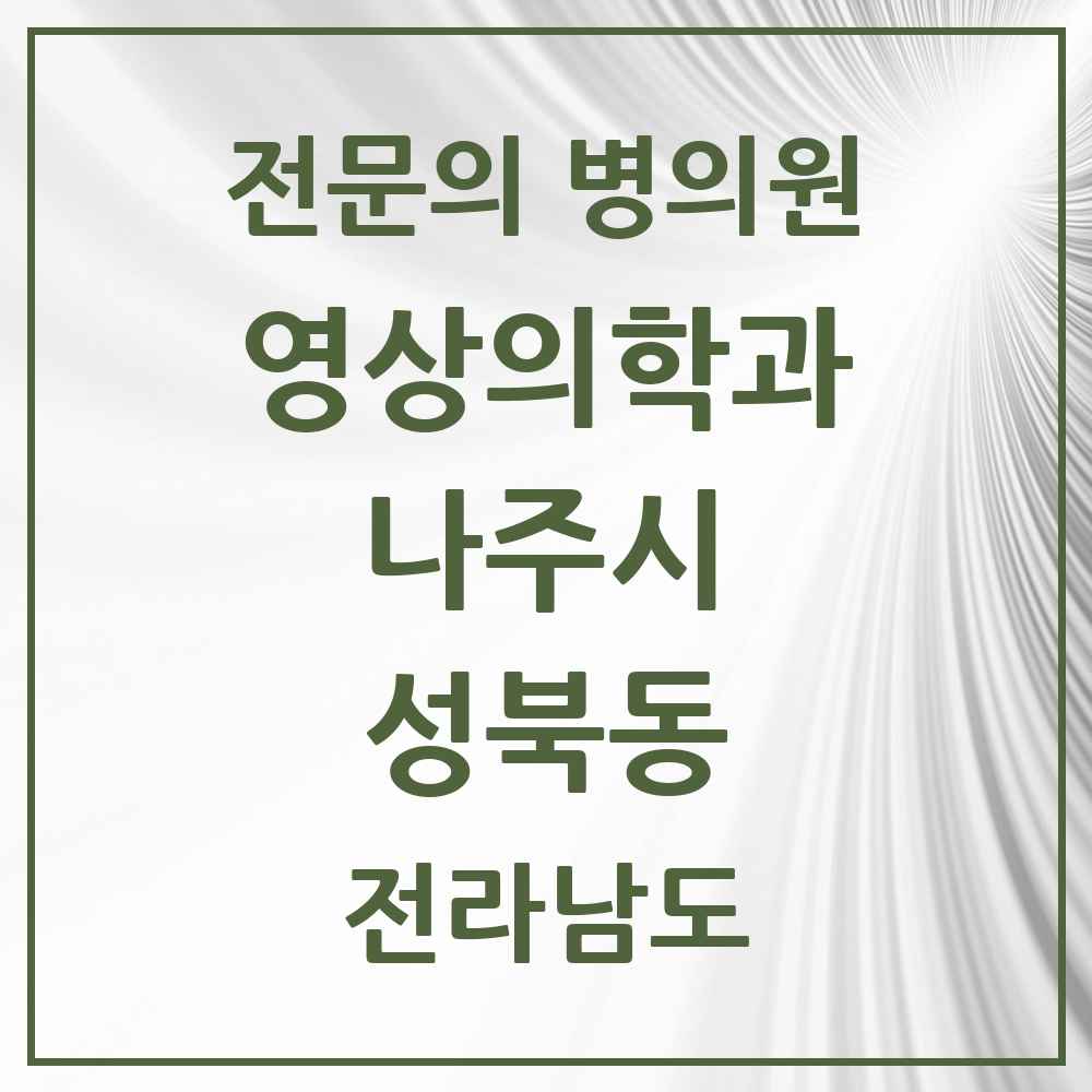 2025 전라남도 나주시 성북동 영상의학과 전문의 의원·병원 목록 1곳