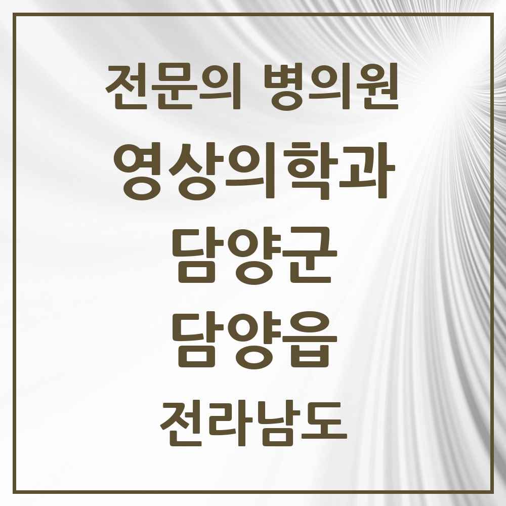 2025 전라남도 담양군 담양읍 영상의학과 전문의 의원·병원 목록 1곳