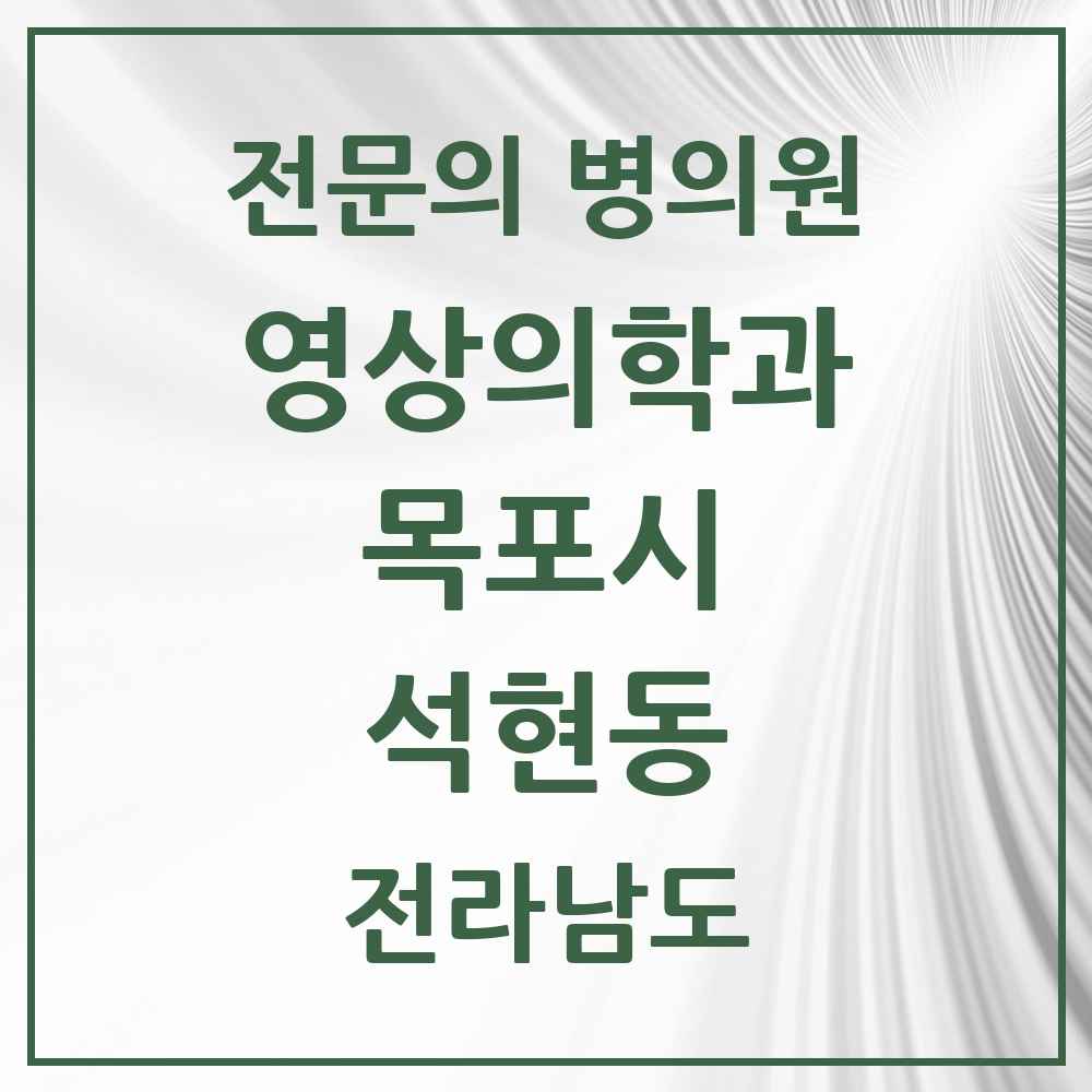 2025 전라남도 목포시 석현동 영상의학과 전문의 의원·병원 목록 4곳