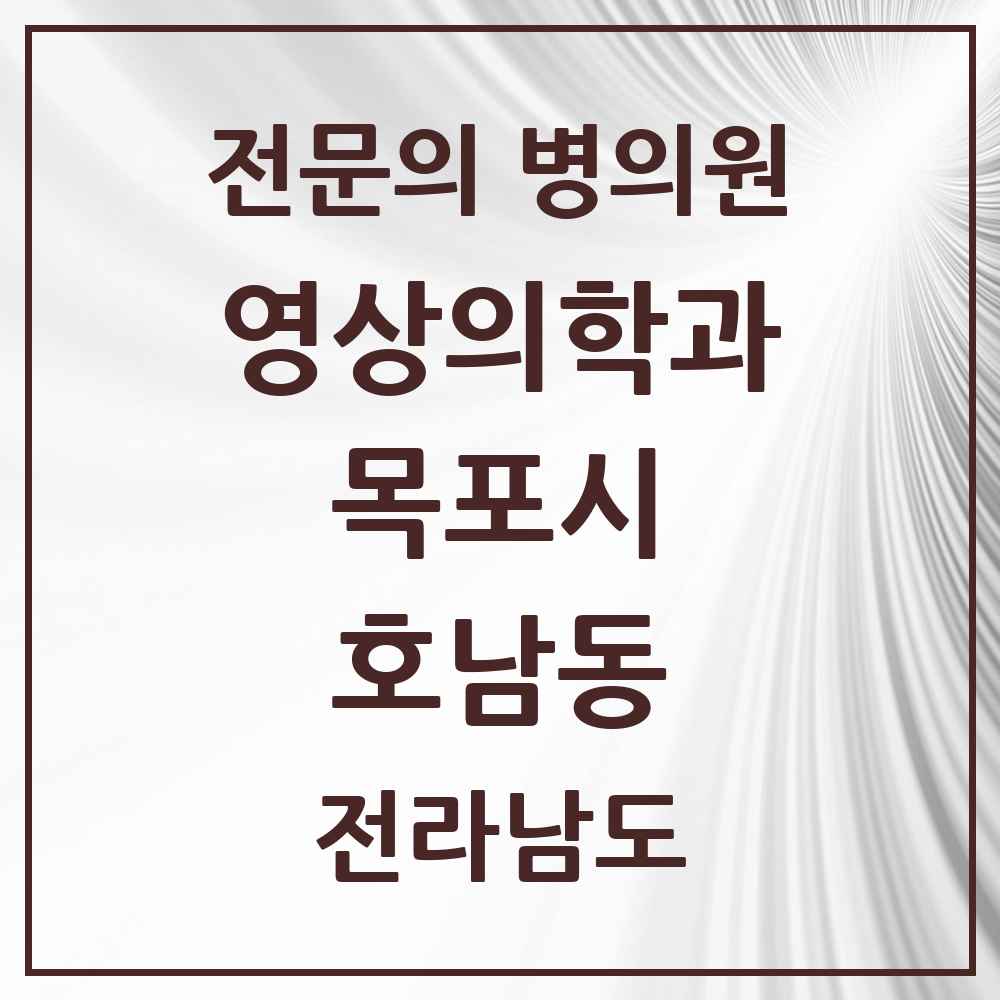 2025 전라남도 목포시 호남동 영상의학과 전문의 의원·병원 목록 1곳