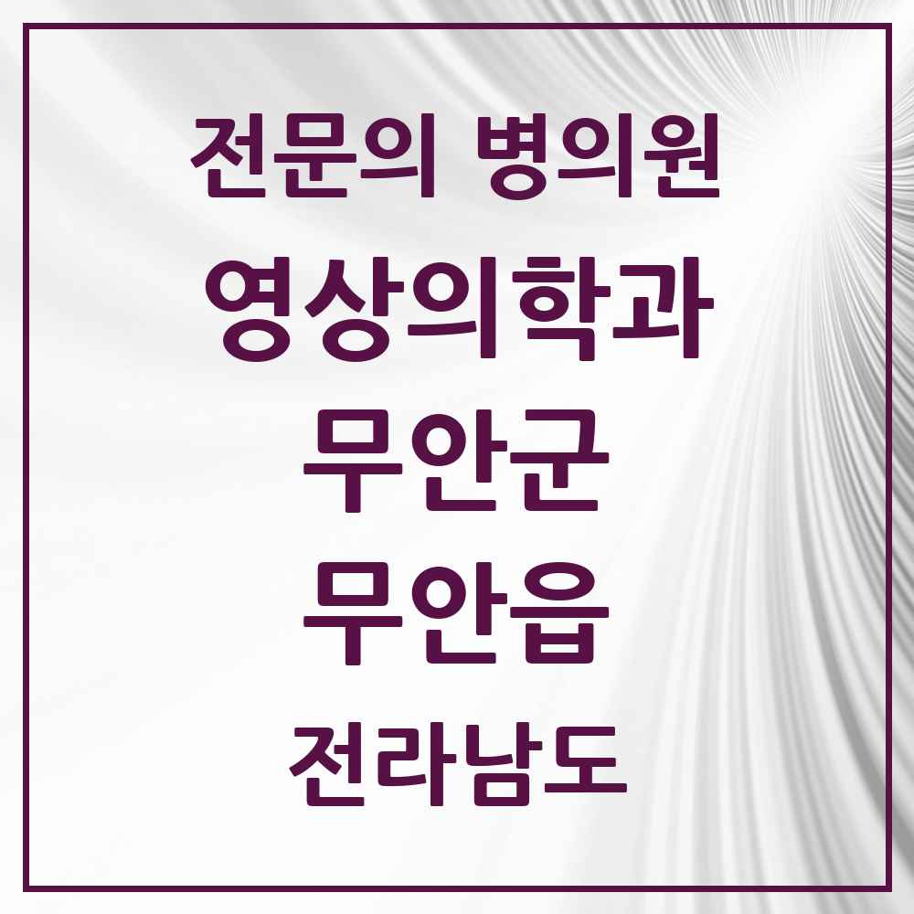 2025 전라남도 무안군 무안읍 영상의학과 전문의 의원·병원 목록 1곳