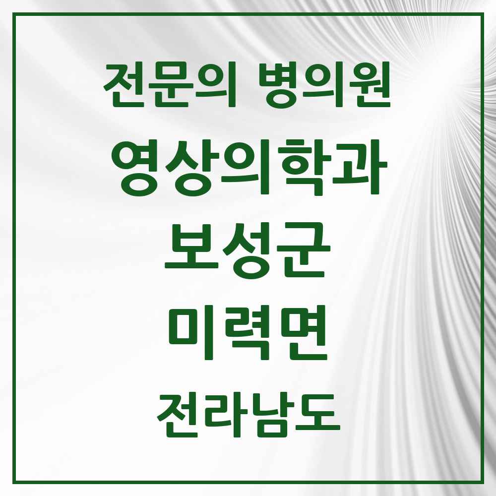 2025 전라남도 보성군 미력면 영상의학과 전문의 의원·병원 목록 1곳
