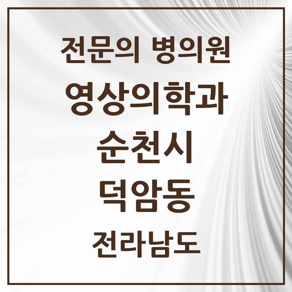 2025 전라남도 순천시 덕암동 영상의학과 전문의 의원·병원 목록 2곳