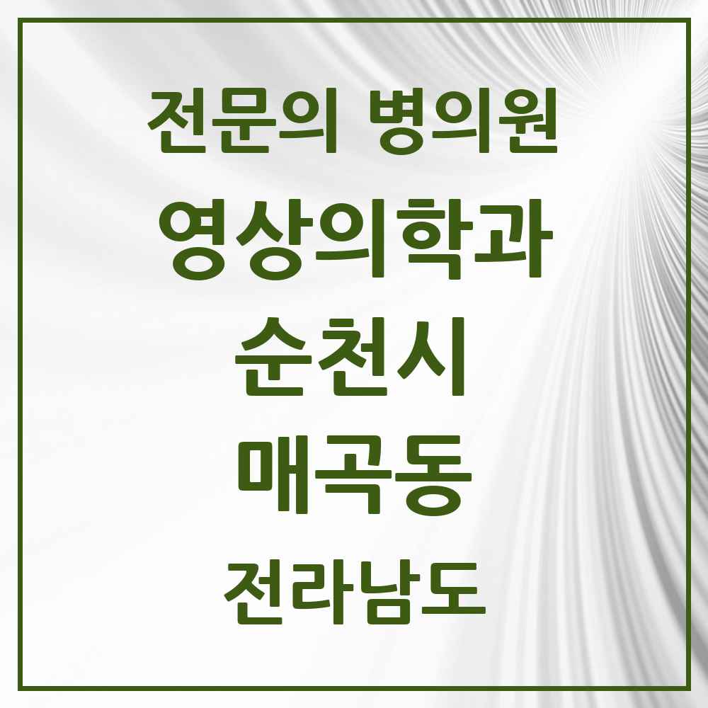2025 전라남도 순천시 매곡동 영상의학과 전문의 의원·병원 목록 2곳