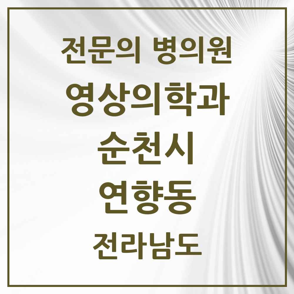 2025 전라남도 순천시 연향동 영상의학과 전문의 의원·병원 목록 2곳