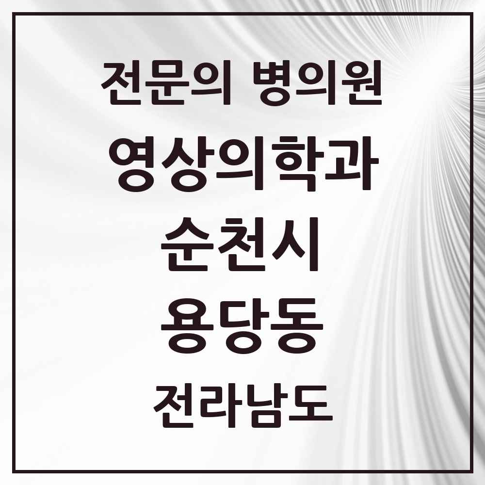 2025 전라남도 순천시 용당동 영상의학과 전문의 의원·병원 목록 1곳