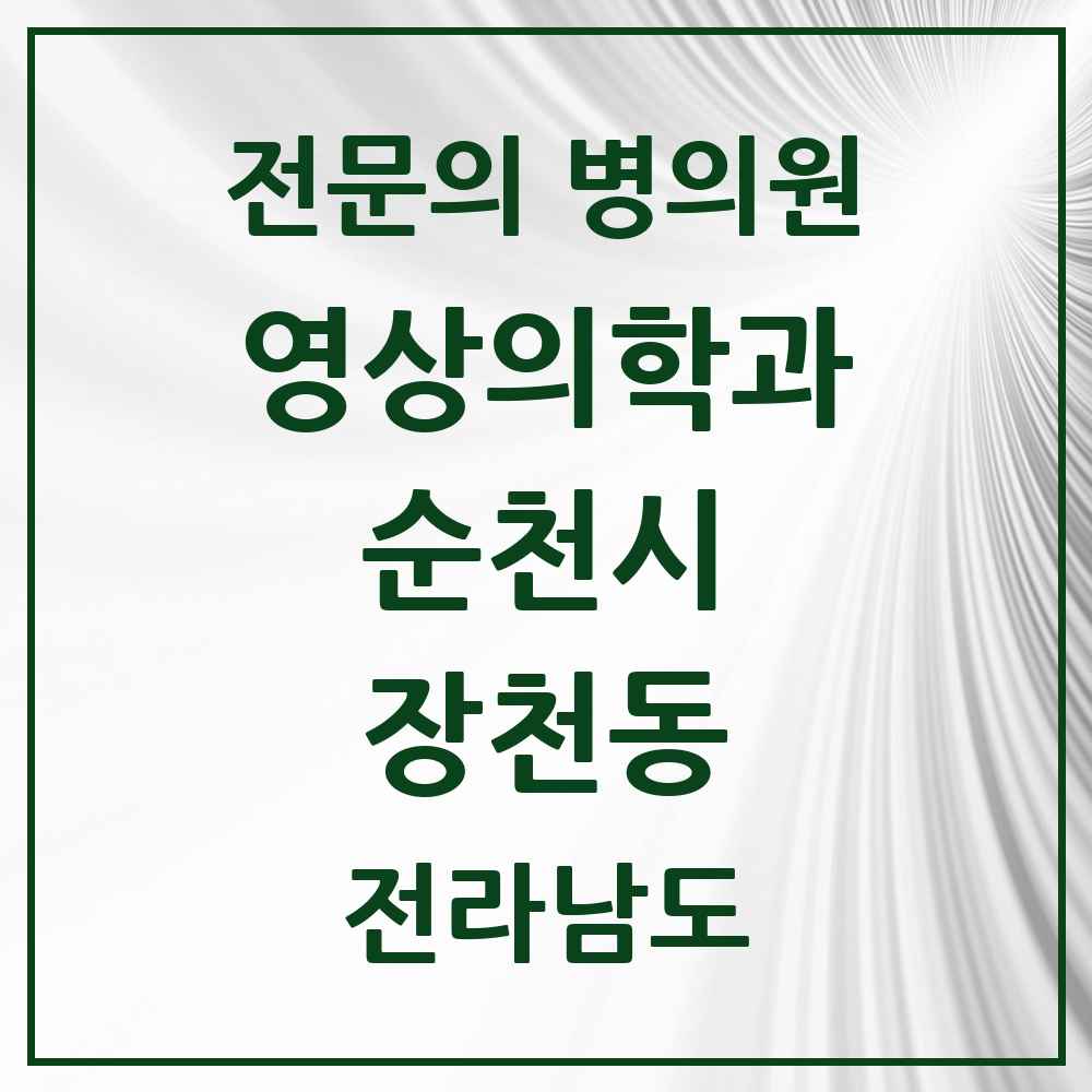 2025 전라남도 순천시 장천동 영상의학과 전문의 의원·병원 목록 2곳