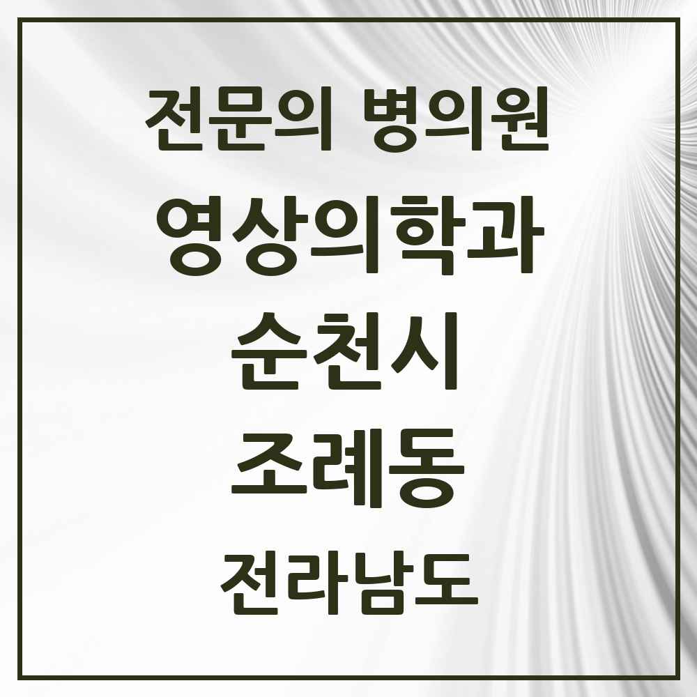 2025 전라남도 순천시 조례동 영상의학과 전문의 의원·병원 목록 10곳