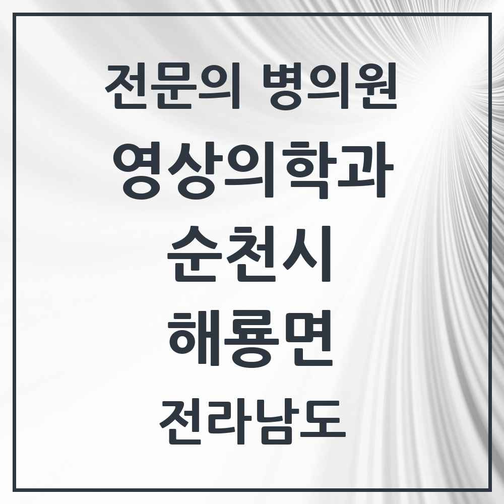 2025 전라남도 순천시 해룡면 영상의학과 전문의 의원·병원 목록 1곳
