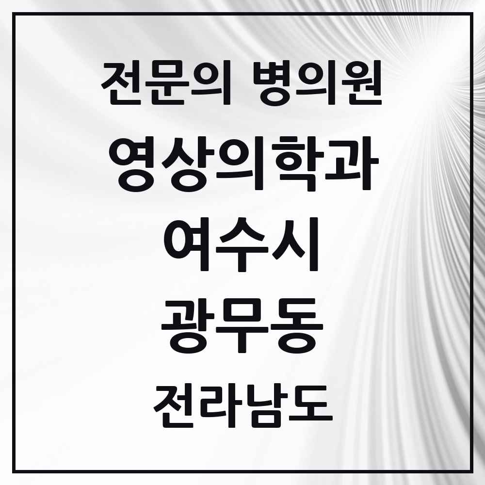 2025 전라남도 여수시 광무동 영상의학과 전문의 의원·병원 목록 1곳
