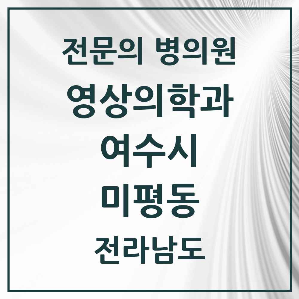 2025 전라남도 여수시 미평동 영상의학과 전문의 의원·병원 목록 1곳